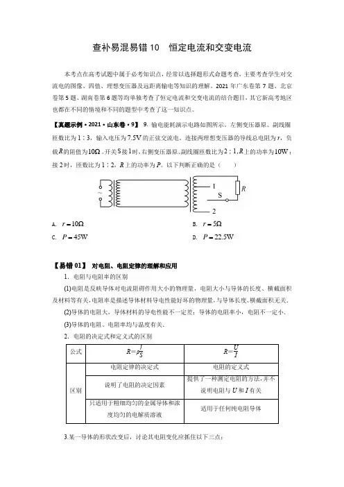2022年高考物理三轮冲刺过关查补易混易错10恒定电流和交变电流(原卷版+解析)