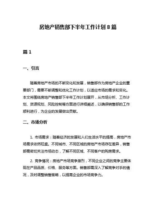 房地产销售部下半年工作计划8篇