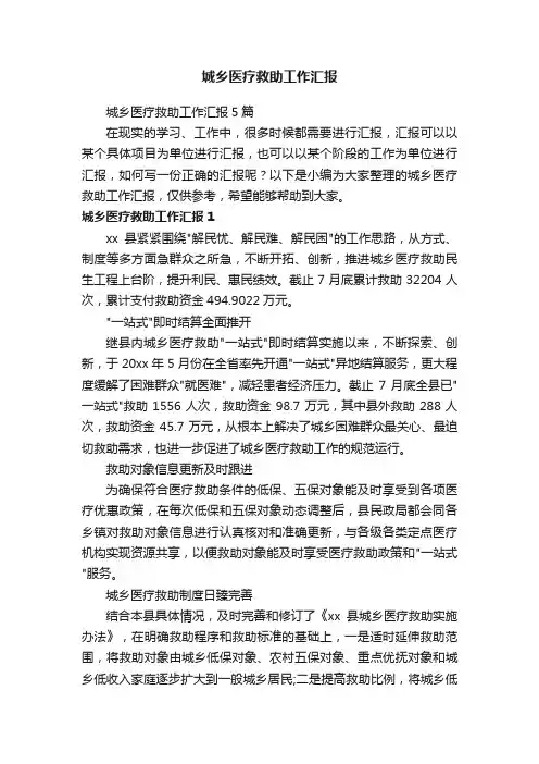 城乡医疗救助工作汇报5篇