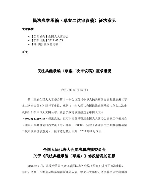 民法典继承编（草案二次审议稿）征求意见