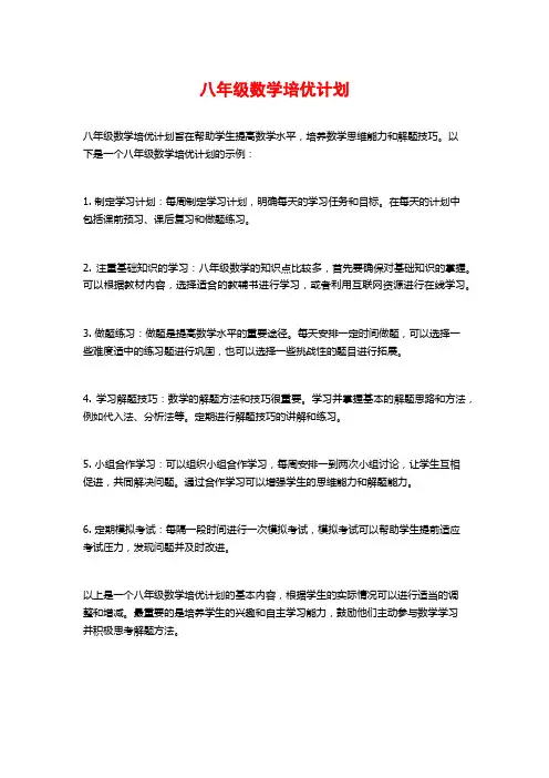八年级数学培优计划