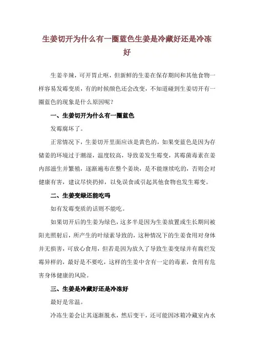 生姜切开为什么有一圈蓝色 生姜是冷藏好还是冷冻好
