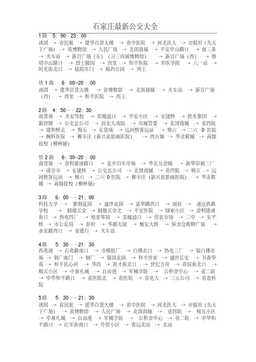 最新最全的石家庄公交路线资料