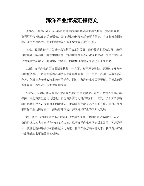 海洋产业情况汇报范文