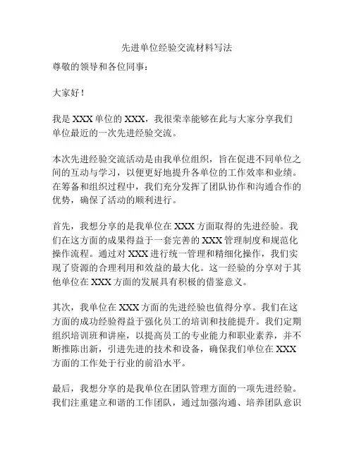先进单位经验交流材料写法