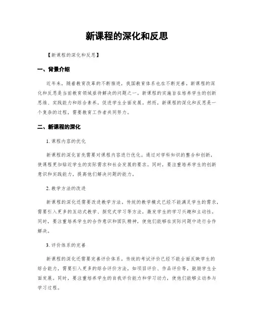 新课程的深化和反思