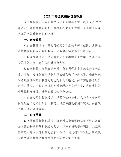 2024年增值税税务自查报告