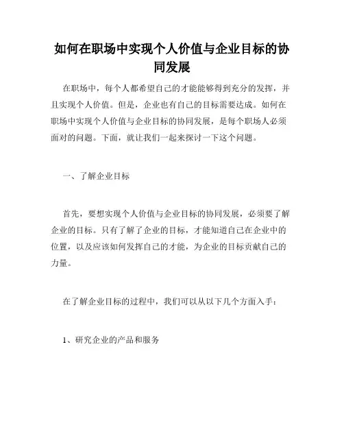 如何在职场中实现个人价值与企业目标的协同发展