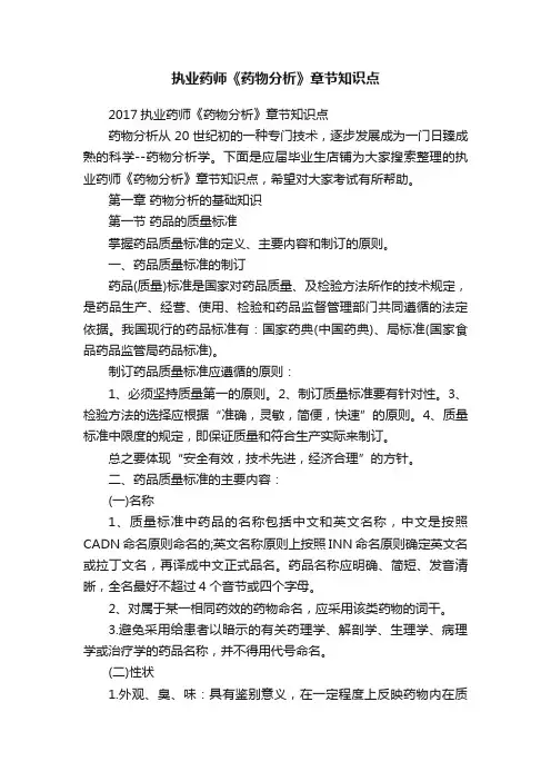 执业药师《药物分析》章节知识点