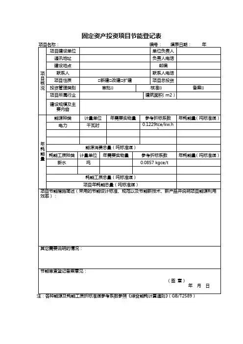 固定资产投资项目节能登记表