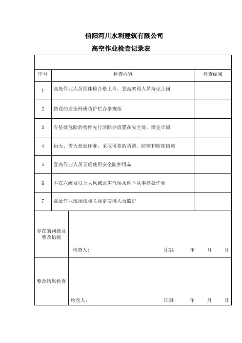 高空作业检查表