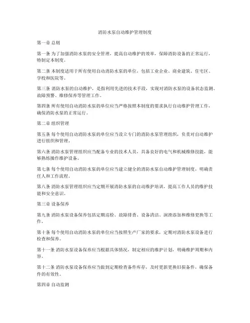 消防水泵自动维护管理制度