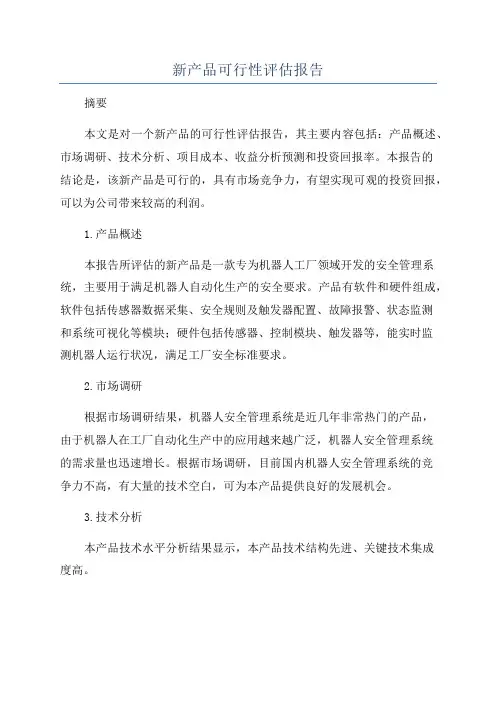 新产品可行性评估报告