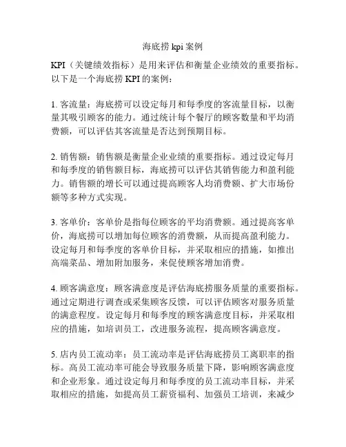 海底捞kpi案例