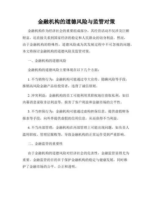 金融机构的道德风险与监管对策