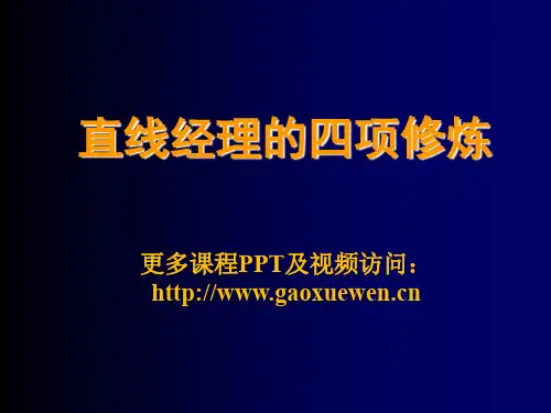 直线经理的四项修炼