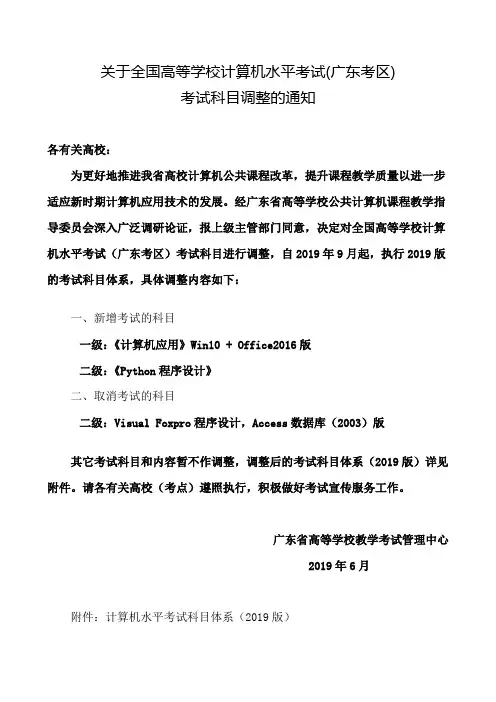 关于全国高等学校计算机水平考试(广东考区)