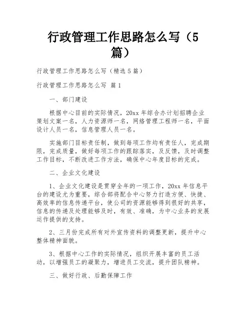 行政管理工作思路怎么写(5篇)