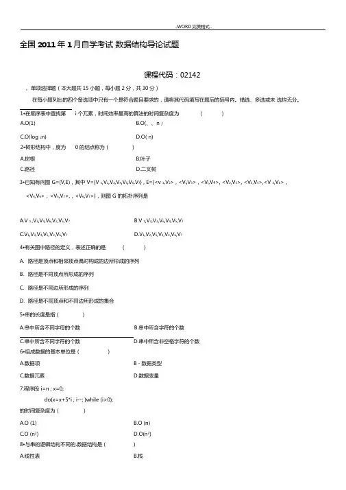 全国自学考试数据结构导论试题答案与解析4套