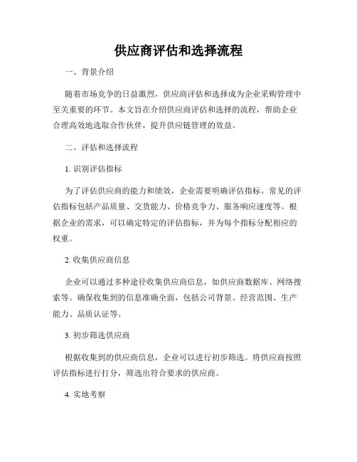 供应商评估和选择流程