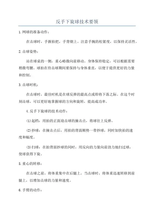 反手下旋球技术要领