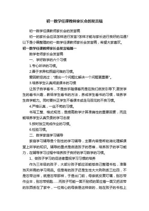 初一数学任课教师家长会的发言稿