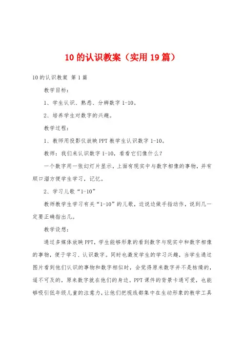 10的认识教案(实用19篇)