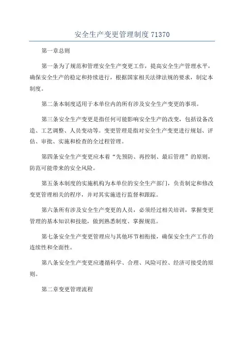 安全生产变更管理制度71370