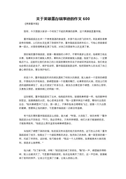 关于英雄董存瑞事迹的作文600