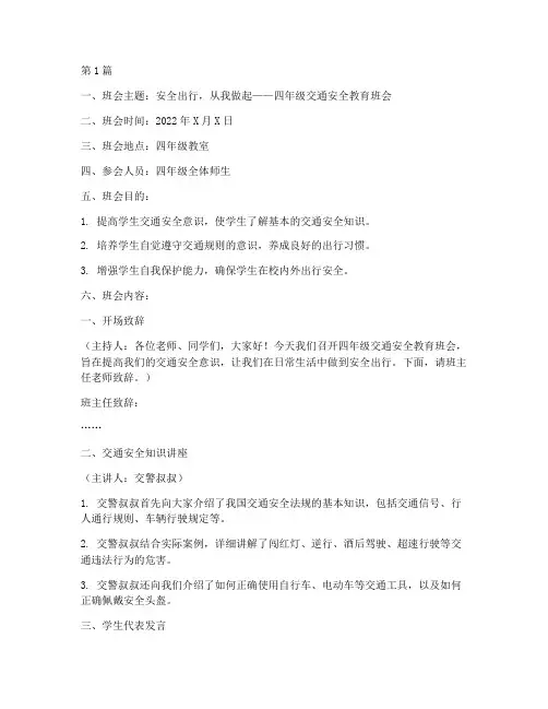 四年级交通安全教育班会(3篇)