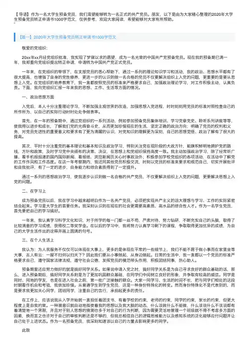 2020年大学生预备党员转正申请书1000字范文【三篇】