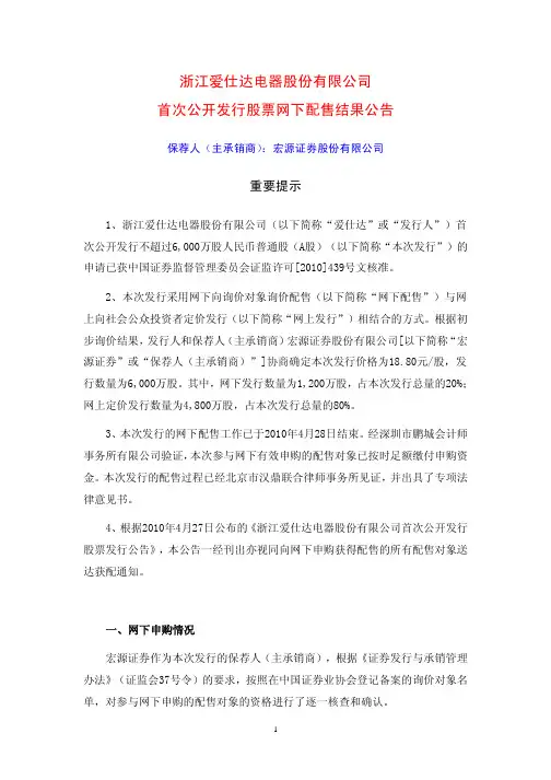 爱仕达：首次公开发行股票网下配售结果公告 2010-04-30