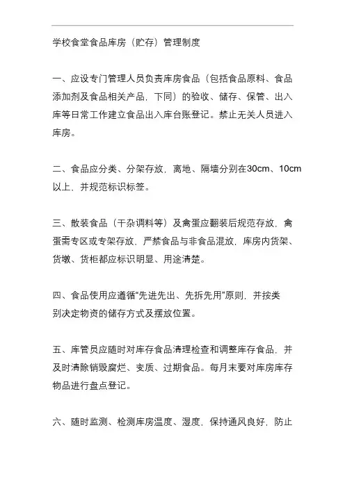 学校食堂食品库房(贮存)管理制度
