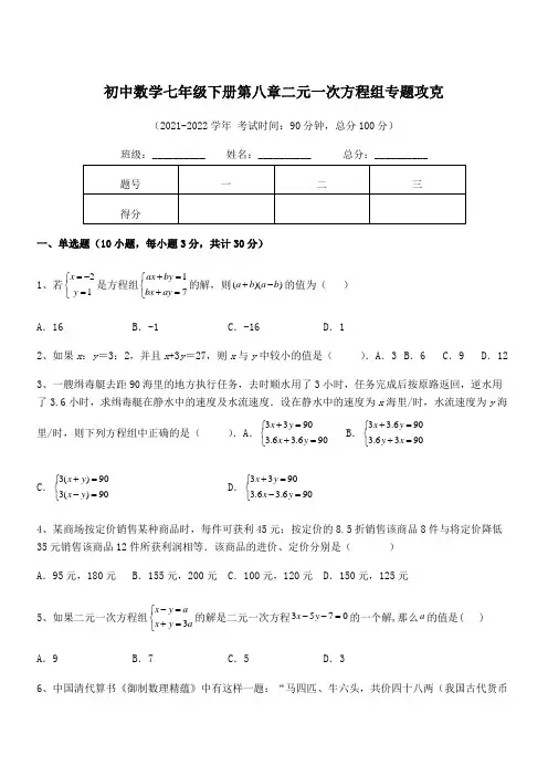 2022年最新人教版初中数学七年级下册第八章二元一次方程组专题攻克试题(含答案解析)