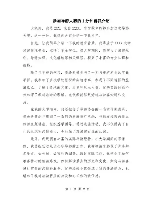 参加导游大赛的1分钟自我介绍