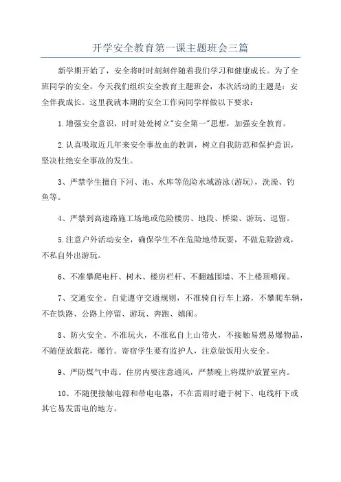开学安全教育第一课主题班会三篇