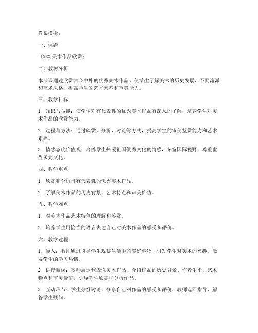 美术欣赏初中教案范例模板