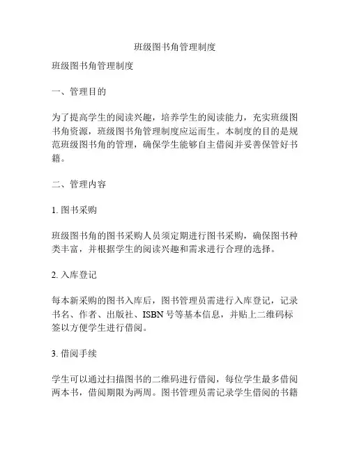 班级图书角管理制度