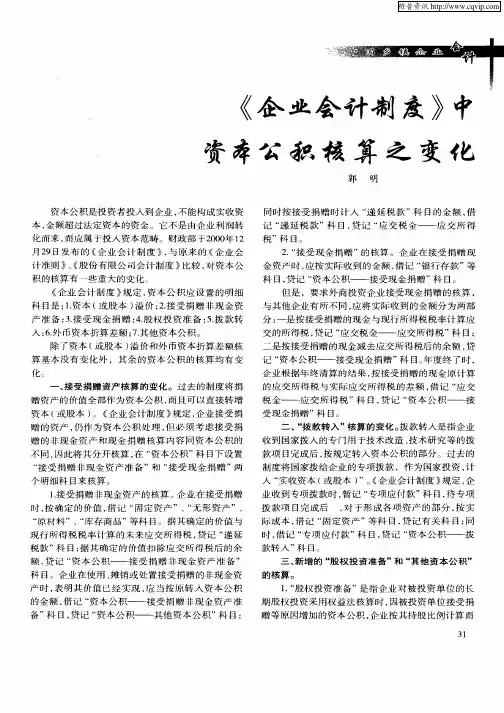 《企业会计制度》中资本公积核算之变化