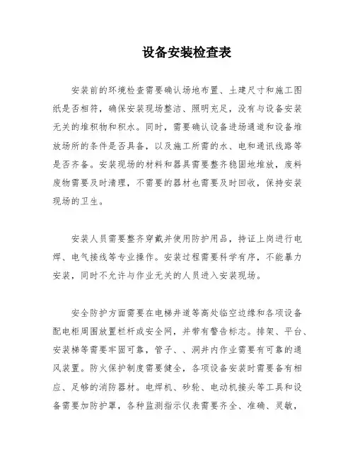设备安装检查表