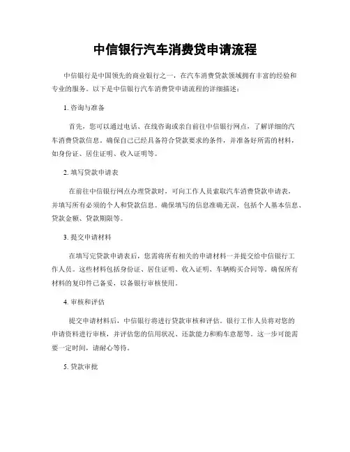 中信银行汽车消费贷申请流程