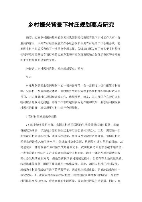 乡村振兴背景下村庄规划要点研究