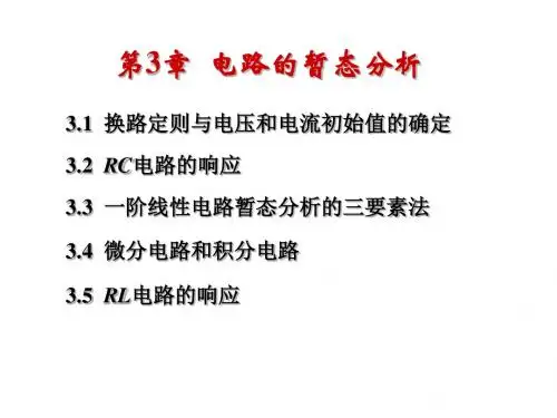 电路的暂态分析武汉理工大学电工学课件