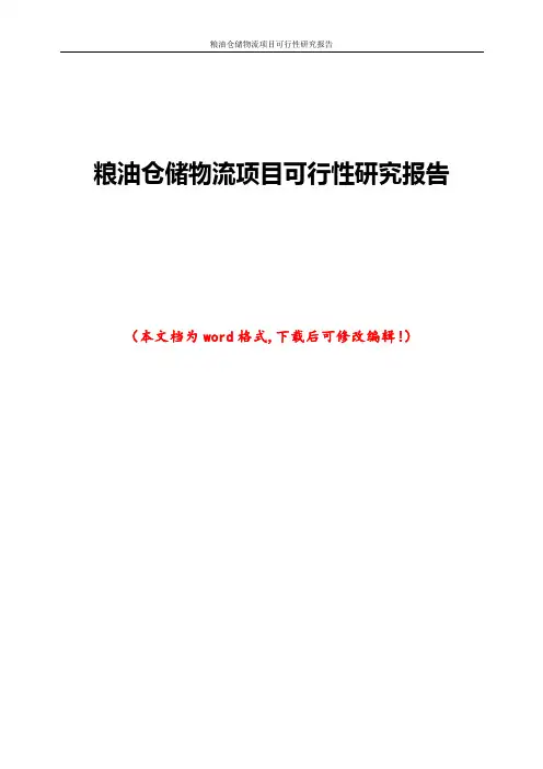 粮油仓储物流项目可行性研究报告