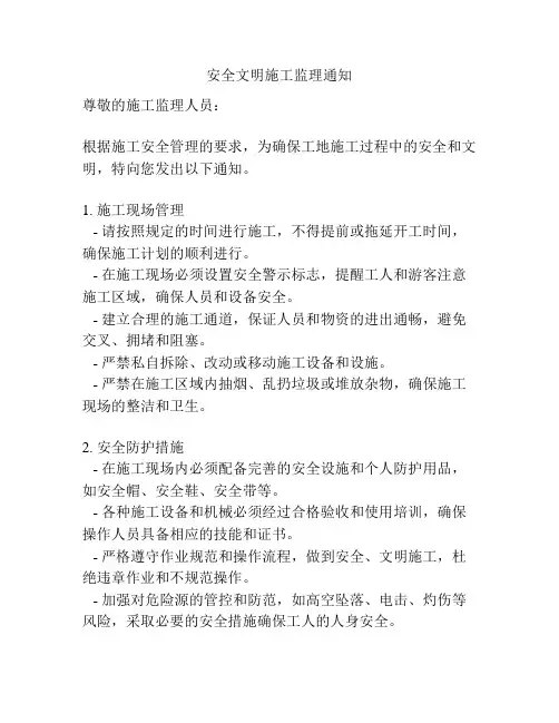 安全文明施工监理通知