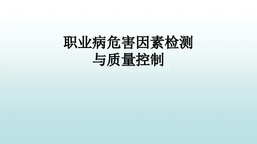 职业卫生检测与质量控制培训资料