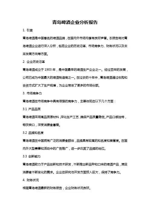青岛啤酒企业分析报告