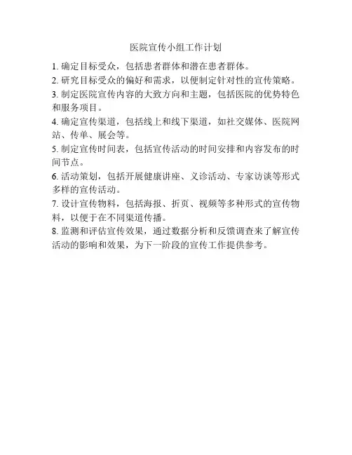 医院宣传小组工作计划