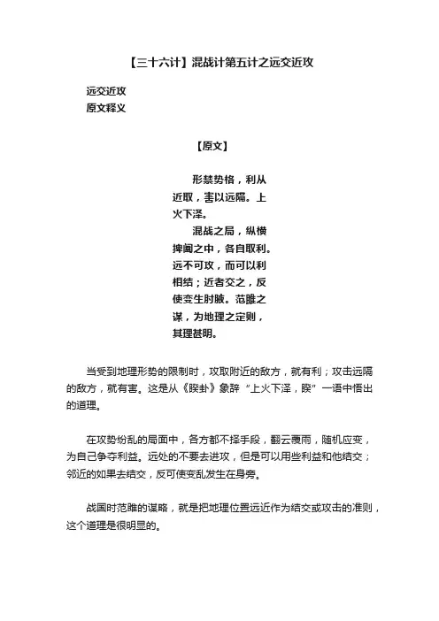 【三十六计】混战计第五计之远交近攻