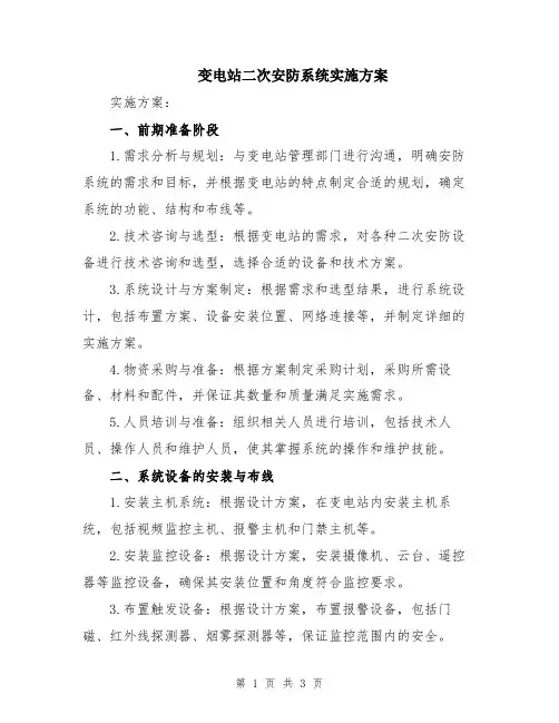 变电站二次安防系统实施方案
